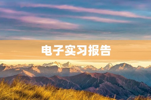 电子实习报告:基于Arduino的智能家居控制系统