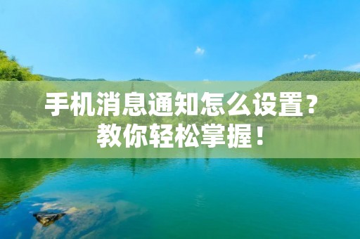 手机消息通知怎么设置?教你轻松掌握!