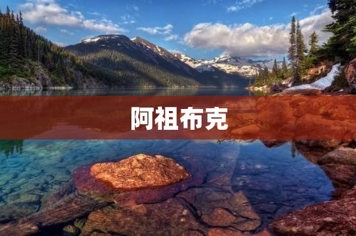 阿祖布克:一座神秘的古城 阿祖布克:一座神秘的古城