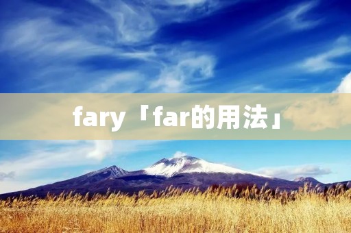 fary「far的用法」