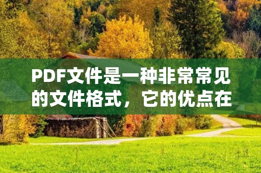 PDF文件是一种非常常见的文件格式,它的优点在于它的跨平台性和安全性。但是,在日常使用中,我们可能会遇到需要在PDF文件中做标记的情况,例如需要标记重要内容,或者需要在文件中添加注释等等。那么,如何在PDF文件中随意做标记呢?