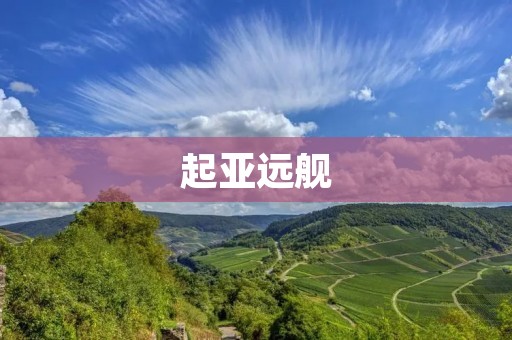 起亚远舰:舒适、安全、智能的全能SUV 起亚远舰:舒适、安全、智能的全能SUV