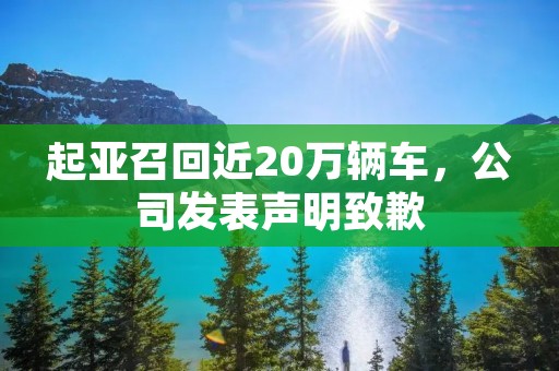 起亚召回近20万辆车,公司发表声明致歉 起亚召回近20万辆车,公司发表声明致歉