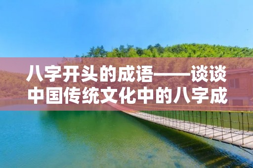 八字开头的成语——谈谈中国传统文化中的八字成语