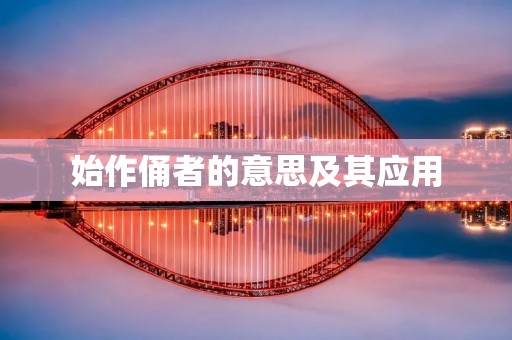 始作俑者的意思及其应用