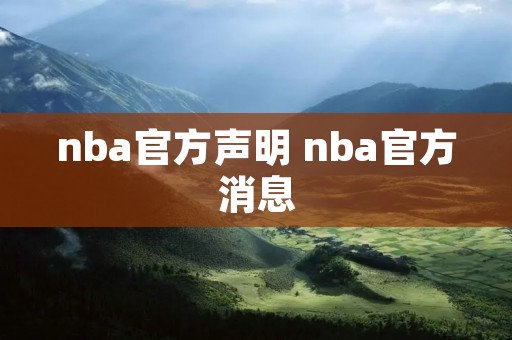 nba官方声明 nba官方消息