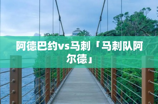 阿德巴约vs马刺「马刺队阿尔德」