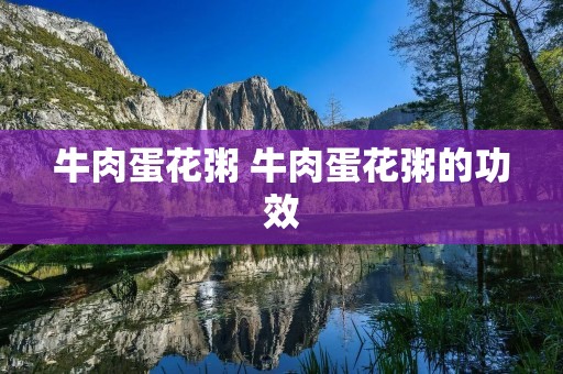 牛肉蛋花粥 牛肉蛋花粥的功效