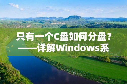 只有一个C盘如何分盘?——详解Windows系统分区技巧