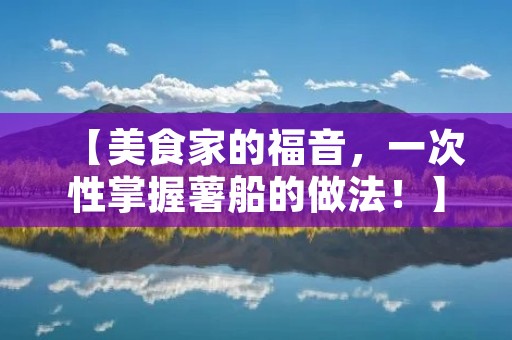 【美食家的福音,一次性掌握薯船的做法!】 【美食家的福音,一次性掌握薯船的做法!】