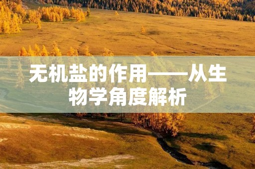 无机盐的作用——从生物学角度解析 无机盐的作用——从生物学角度解析