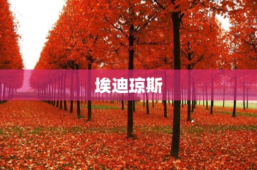 埃迪琼斯:创意广告领域的传奇 埃迪琼斯:创意广告领域的传奇