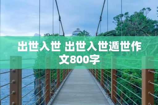 出世入世 出世入世遁世作文800字