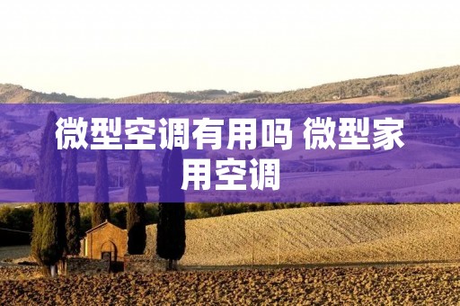 微型空调有用吗 微型家用空调