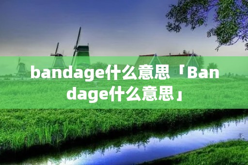 bandage什么意思「Bandage什么意思」
