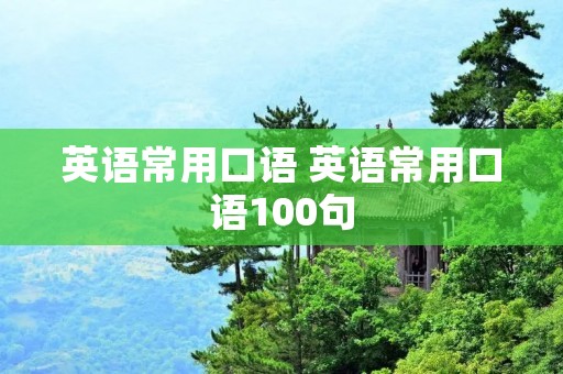 英语常用口语 英语常用口语100句