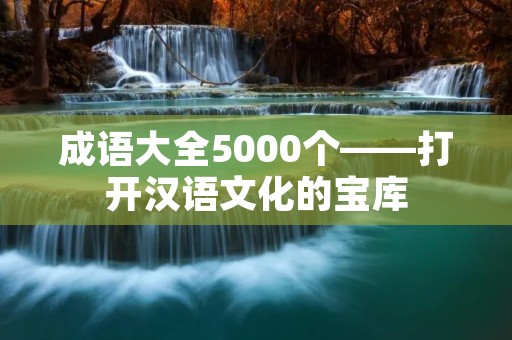 成语大全5000个——打开汉语文化的宝库