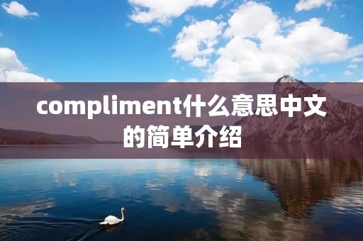 compliment什么意思中文的简单介绍 compliment什么意思中文的简单介绍