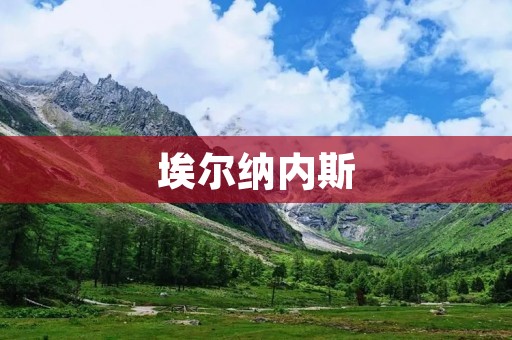 埃尔纳内斯:探寻古老文明的新大陆 埃尔纳内斯:探寻古老文明的新大陆