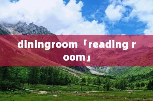 diningroom「reading room」 diningroom「reading room」
