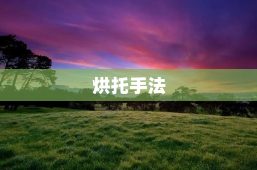 烘托手法:给作品增色添彩的高超技艺 烘托手法:给作品增色添彩的高超技艺
