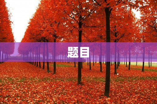 题目:惊恐无比——当我们面对突然“訇然寸断”的时刻 题目:惊恐无比——当我们面对突然“訇然寸断”的时刻