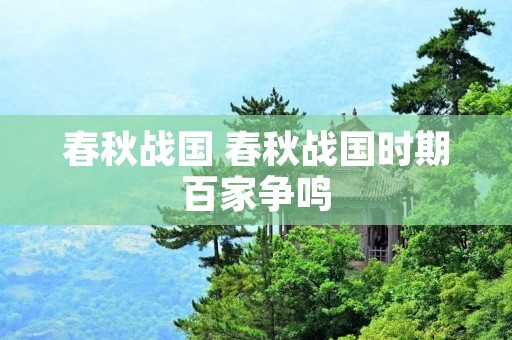 春秋战国 春秋战国时期百家争鸣