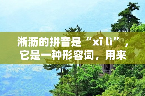 淅沥的拼音是“xī lì”，它是一种形容词，用来形容小雨滴落时发出的轻微声响。
