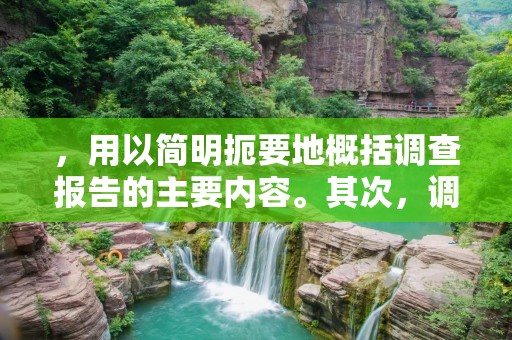 ,用以简明扼要地概括调查报告的主要内容。其次,调查报告应该包括详细描述,文字措辞要准确、简练、清晰,语言要符合学术规范,避免使用口语化的词汇或表达方式。