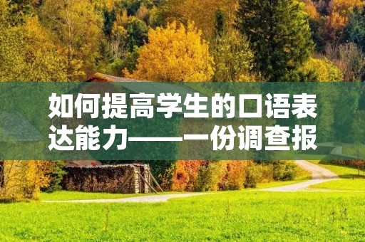 如何提高学生的口语表达能力——一份调查报告