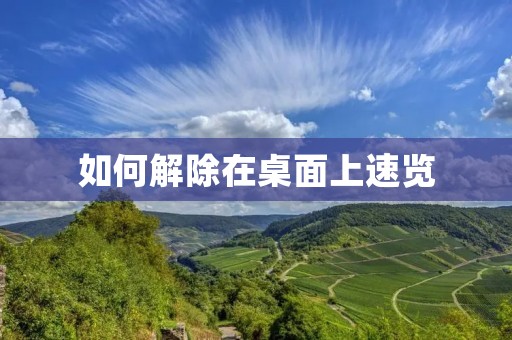 如何解除在桌面上速览
