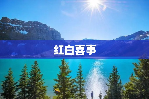 红白喜事：传承中华文化的重要方式