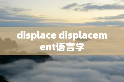 displace displacement语言学