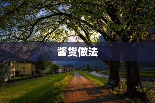 酱货做法:自制美味酱料的方法 酱货做法:自制美味酱料的方法