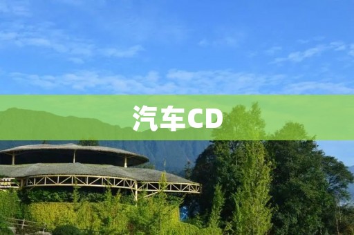 汽车CD:高品质音乐体验 汽车CD:高品质音乐体验