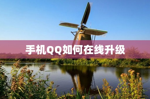 手机QQ如何在线升级