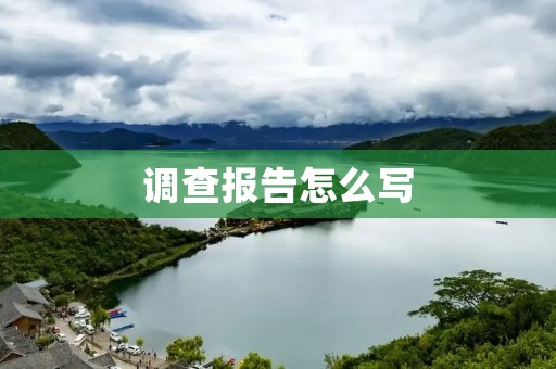 调查报告怎么写