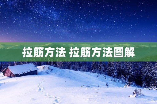 拉筋方法 拉筋方法图解