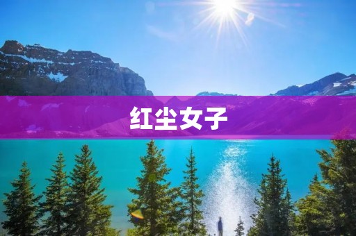 红尘女子：风情万种的时代女性