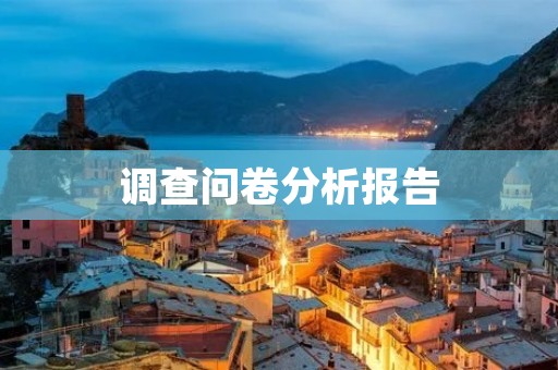 调查问卷分析报告:探究中国年轻人的消费观念与行为