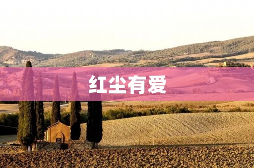 红尘有爱：人生中最珍贵的财富