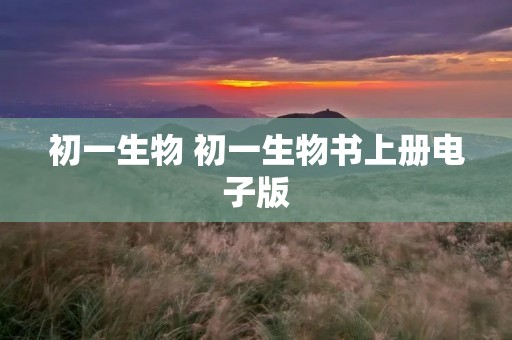 初一生物 初一生物书上册电子版