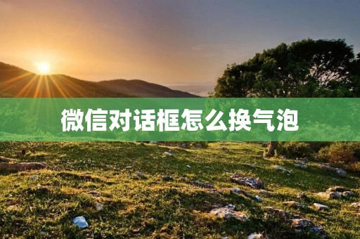微信对话框怎么换气泡
