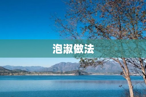 泡淑做法:一款美味又养生的饮品 泡淑做法:一款美味又养生的饮品