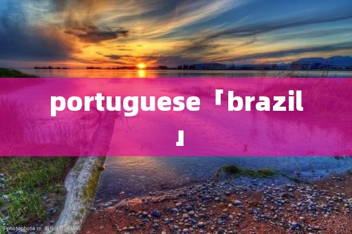 portuguese「brazil」