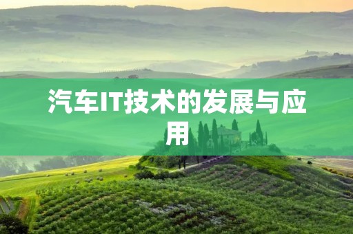 汽车IT技术的发展与应用