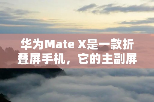 华为Mate X是一款折叠屏手机,它的主副屏幕设计使得用户可以在不同场景下享受到更好的使用体验。那么,如何设置华为Mate X的主副屏幕呢?