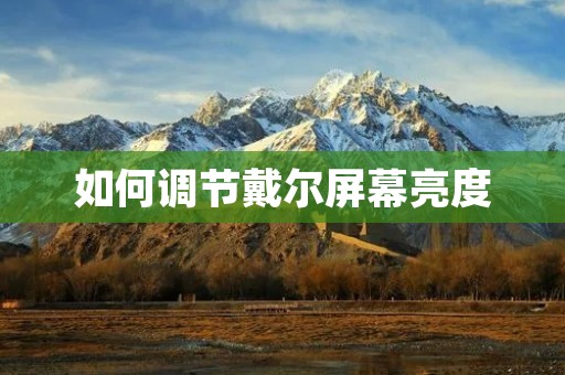 如何调节戴尔屏幕亮度