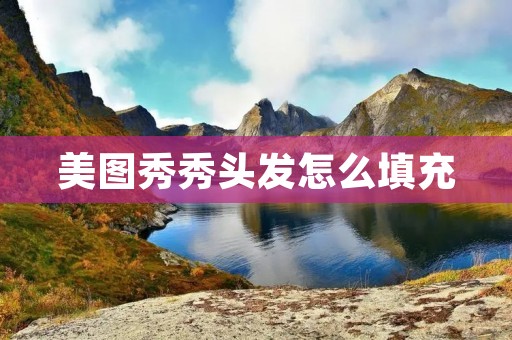 美图秀秀头发怎么填充