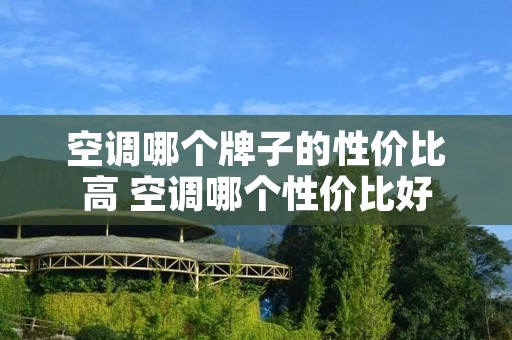 空调哪个牌子的性价比高 空调哪个性价比好